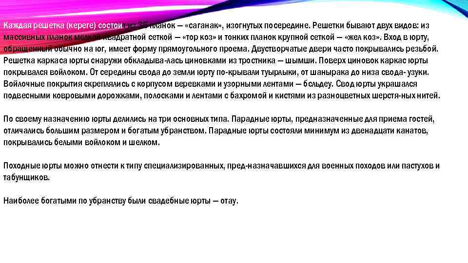 Каждая решетка (кереге) состоит из 36 планок — «саганак» , изогнутых посередине. Решетки бывают