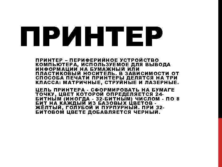 ПРИНТЕР – ПЕРИФЕРИЙНОЕ УСТРОЙСТВО КОМПЬЮТЕРА, ИСПОЛЬЗУЕМОЕ ДЛЯ ВЫВОДА ИНФОРМАЦИИ НА БУМАЖНЫЙ ИЛИ ПЛАСТИКОВЫЙ НОСИТЕЛЬ.