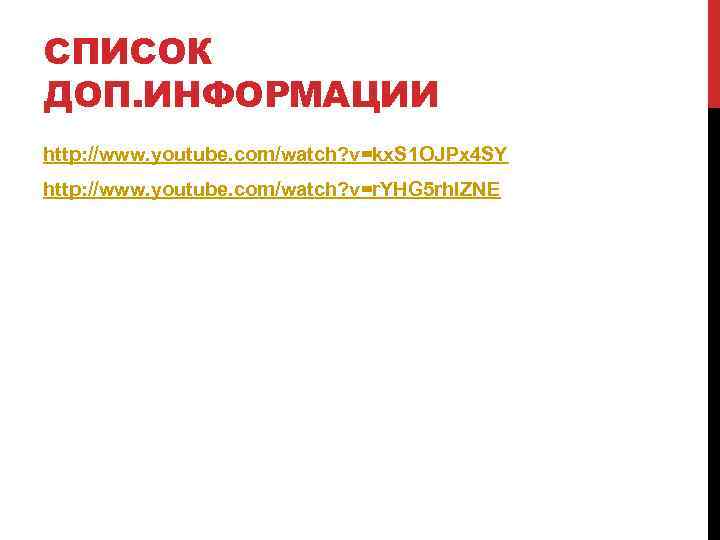 СПИСОК ДОП. ИНФОРМАЦИИ http: //www. youtube. com/watch? v=kx. S 1 OJPx 4 SY http: