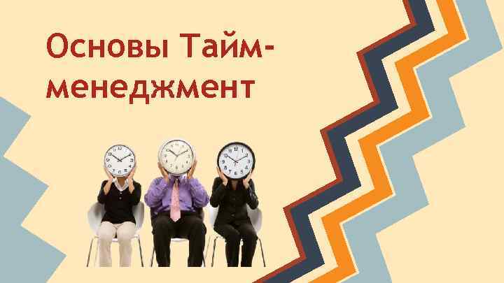 Основы Таймменеджмент 