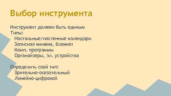 Выбор инструмента Инструмент должен быть единым Типы: Настольные/настенные календари Записная книжка, блокнот Комп. программы