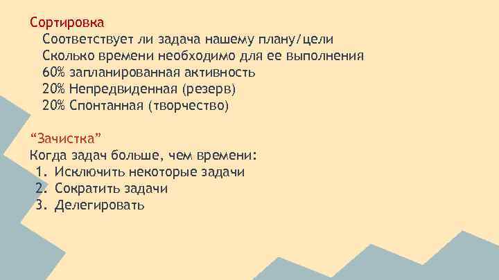 Сортировка Соответствует ли задача нашему плану/цели Сколько времени необходимо для ее выполнения 60% запланированная