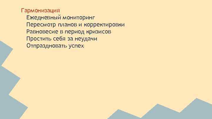 Гармонизация Ежедневный мониторинг Пересмотр планов и корректировки Равновесие в период кризисов Простить себя за