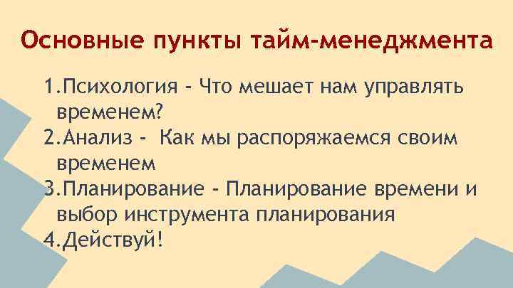 Основные пункты тайм-менеджмента 1. Психология - Что мешает нам управлять временем? 2. Анализ -