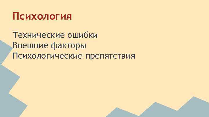 Психология Технические ошибки Внешние факторы Психологические препятствия 