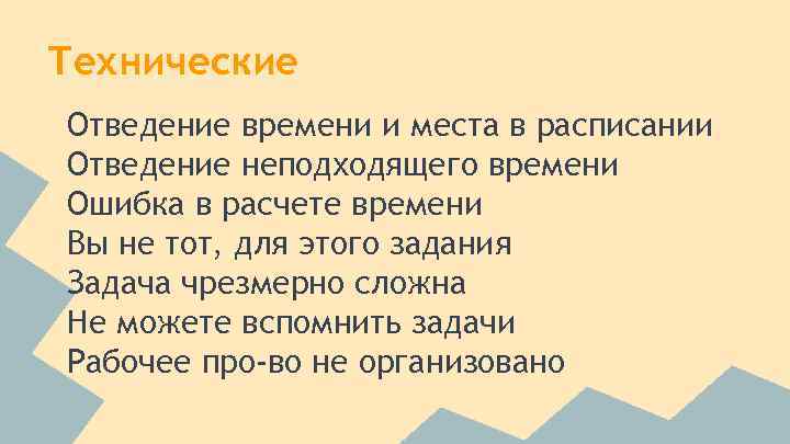 Технические Отведение времени и места в расписании Отведение неподходящего времени Ошибка в расчете времени