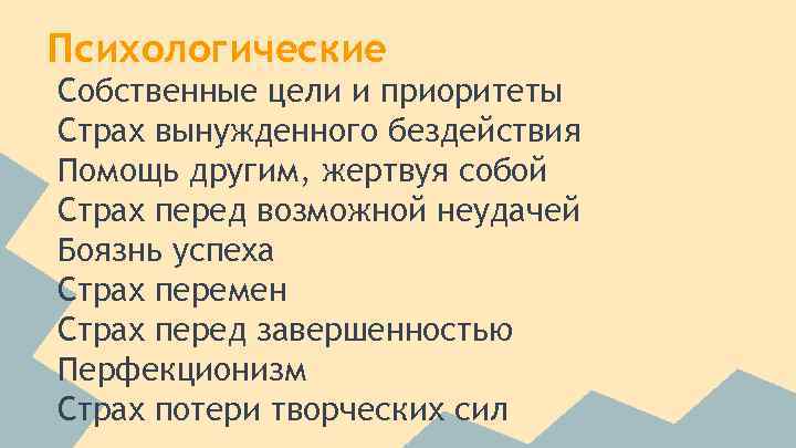 Психологические Собственные цели и приоритеты Страх вынужденного бездействия Помощь другим, жертвуя собой Страх перед