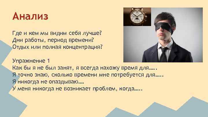 Анализ Где и кем мы видим себя лучше? Дни работы, период времени? Отдых или