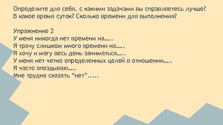 Определите для себя, с какими задачами вы справляетесь лучше? В какое время суток? Сколько