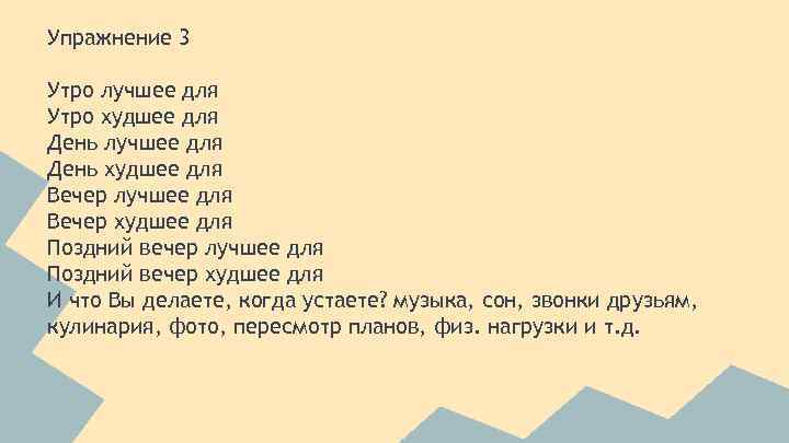 Упражнение 3 Утро лучшее для Утро худшее для День лучшее для День худшее для