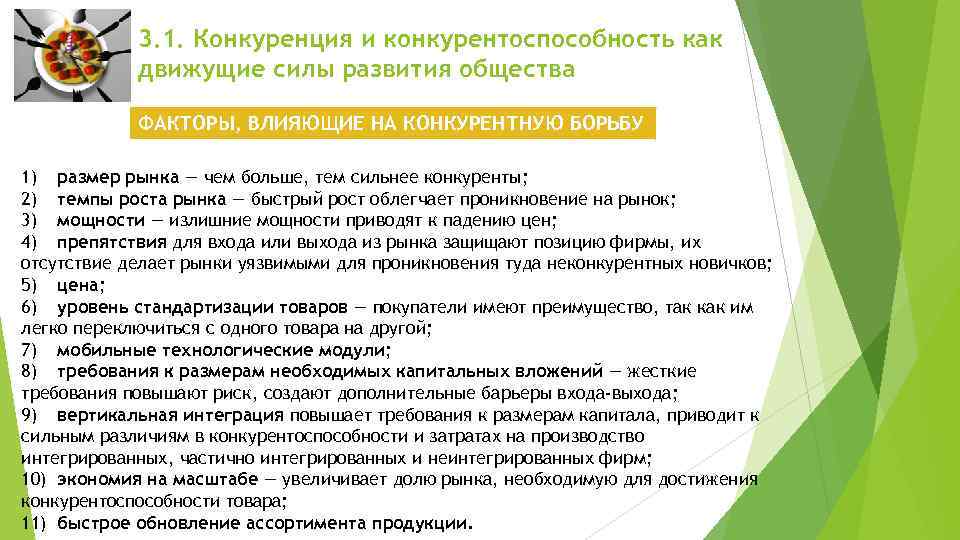 3. 1. Конкуренция и конкурентоспособность как движущие силы развития общества ФАКТОРЫ, ВЛИЯЮЩИЕ НА КОНКУРЕНТНУЮ