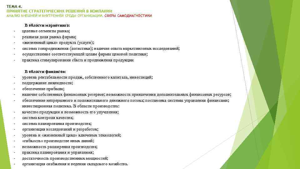 ТЕМА 4. ПРИНЯТИЕ СТРАТЕГИЧЕСКИХ РЕШЕНИЙ В КОМПАНИИ АНАЛИЗ ВНЕШНЕЙ И ВНУТРЕННЕЙ СРЕДЫ ОРГАНИЗАЦИИ. СФЕРЫ
