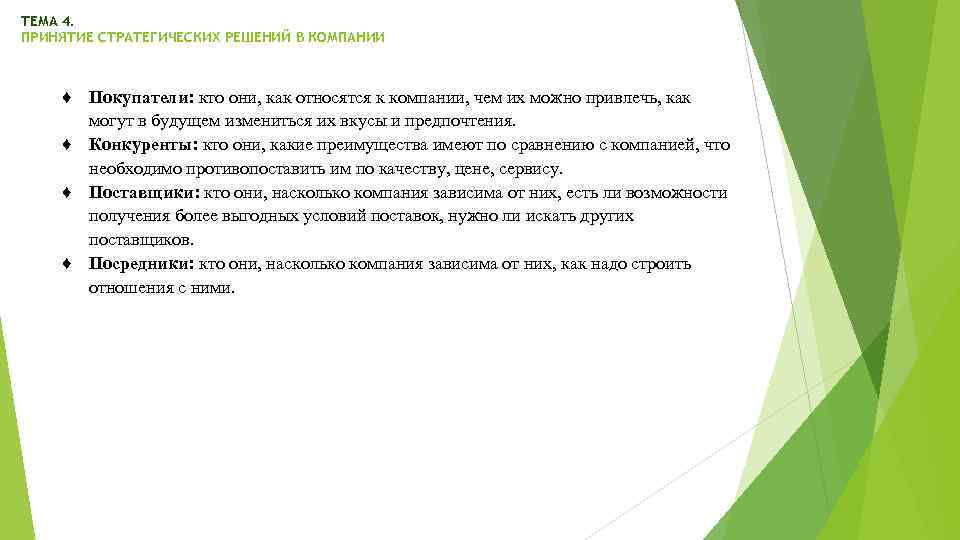 ТЕМА 4. ПРИНЯТИЕ СТРАТЕГИЧЕСКИХ РЕШЕНИЙ В КОМПАНИИ ♦ Покупатели: кто они, как относятся к
