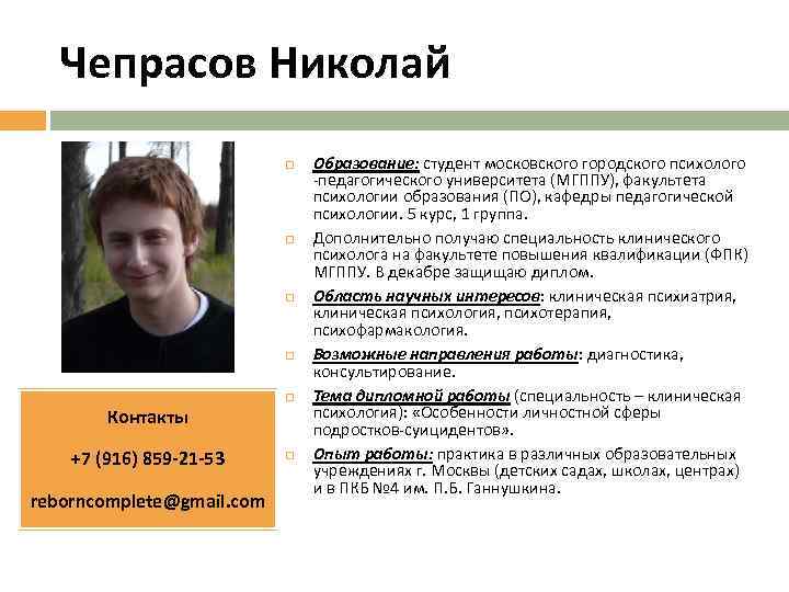 Чепрасов Николай Контакты +7 (916) 859 -21 -53 reborncomplete@gmail. com Образование: студент московского городского