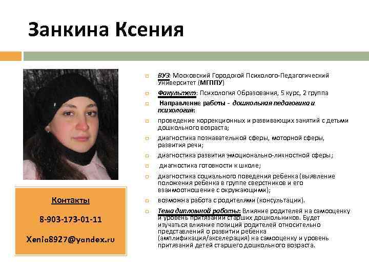 Занкина Ксения Контакты 8 -903 -173 -01 -11 Xenia 8927@yandex. ru ВУЗ: Московский Городской