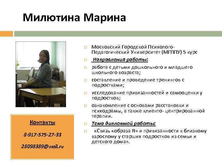  Милютина Марина Контакты 8 -917 -575 -27 -33 28098389@mail. ru Московский Городской Психолого-