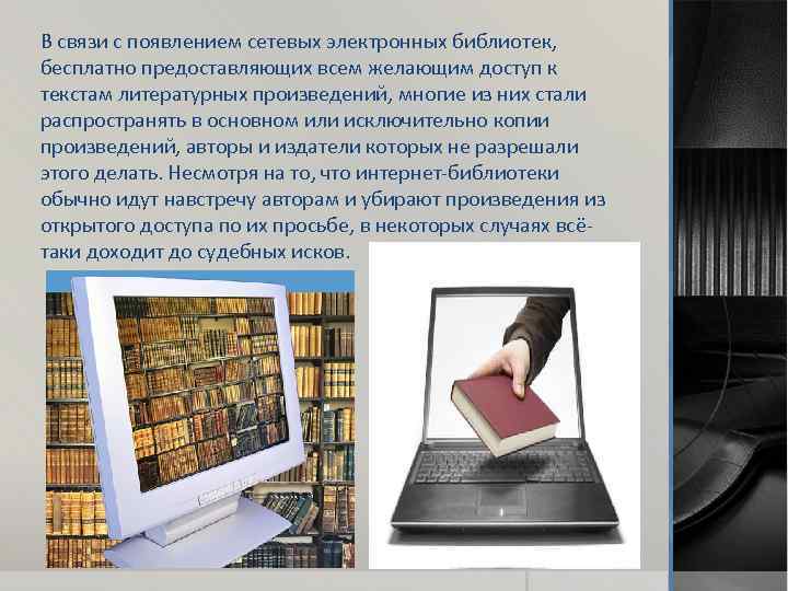 В связи с появлением сетевых электронных библиотек, бесплатно предоставляющих всем желающим доступ к текстам