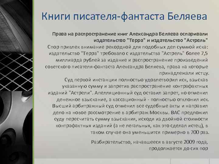 Книги писателя-фантаста Беляева Права на распространение книг Александра Беляева оспаривали издательство "Терра" и издательство