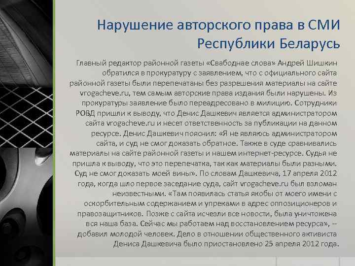 Нарушение авторского права в СМИ Республики Беларусь Главный редактор районной газеты «Свабоднае слова» Андрей