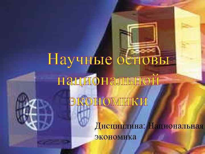 Научные основы национальной экономики Дисциплина: Национальная экономика 