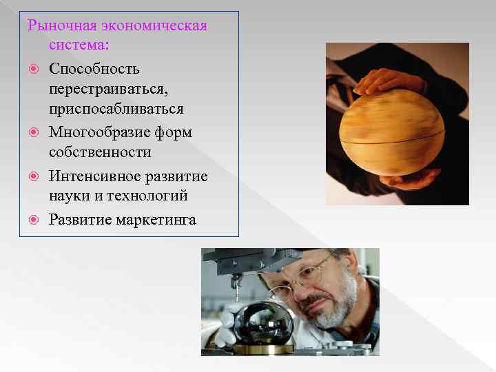 Рыночная экономическая система: Способность перестраиваться, приспосабливаться Многообразие форм собственности Интенсивное развитие науки и технологий