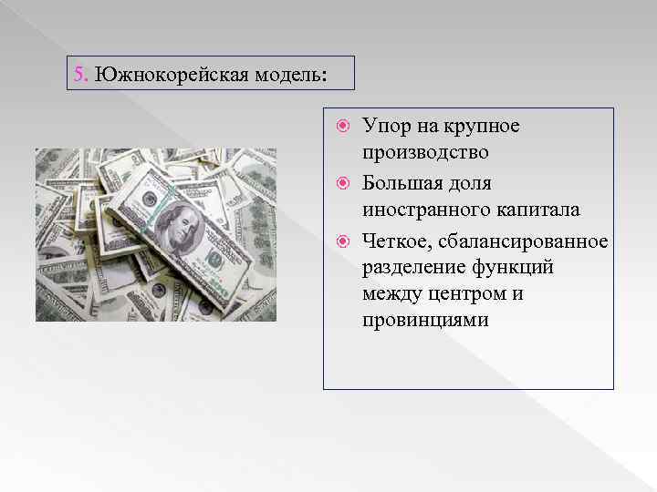 5. Южнокорейская модель: Упор на крупное производство Большая доля иностранного капитала Четкое, сбалансированное разделение
