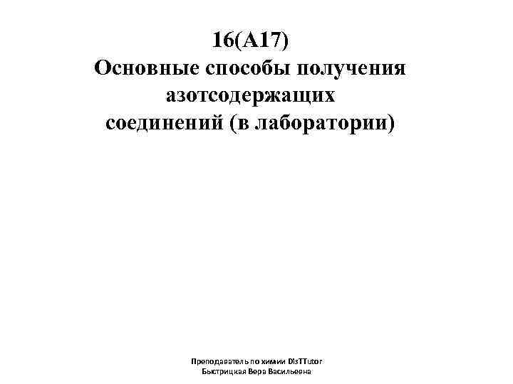 16(А 17) Основные способы получения азотсодержащих соединений (в лаборатории) Преподаватель по химии Dis. TTutor