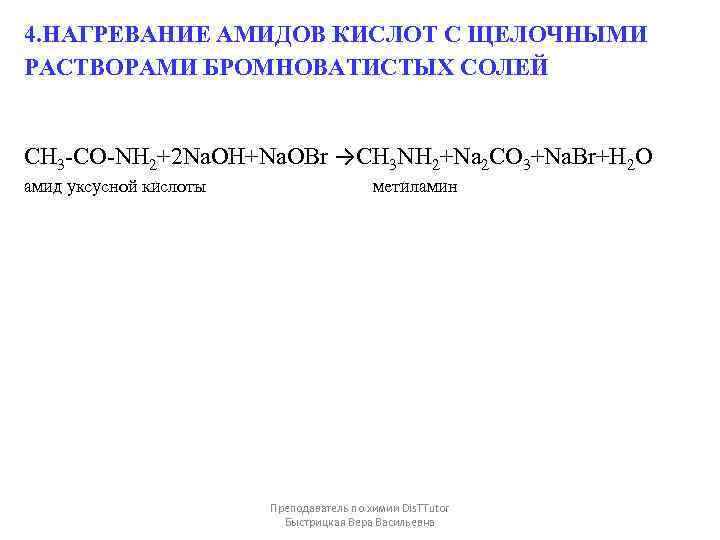 4. НАГРЕВАНИЕ АМИДОВ КИСЛОТ С ЩЕЛОЧНЫМИ РАСТВОРАМИ БРОМНОВАТИСТЫХ СОЛЕЙ CH 3 -CO-NH 2+2 Na.