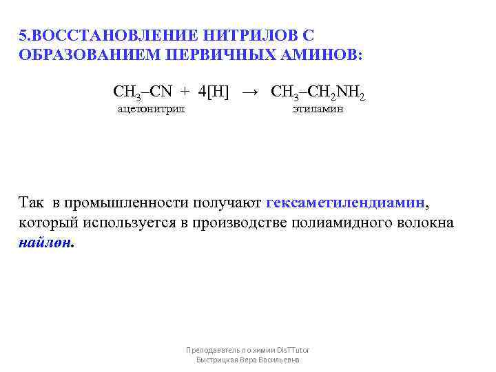 5. ВОССТАНОВЛЕНИЕ НИТРИЛОВ С ОБРАЗОВАНИЕМ ПЕРВИЧНЫХ АМИНОВ: CH 3–CN + 4[H] → CH 3–CH