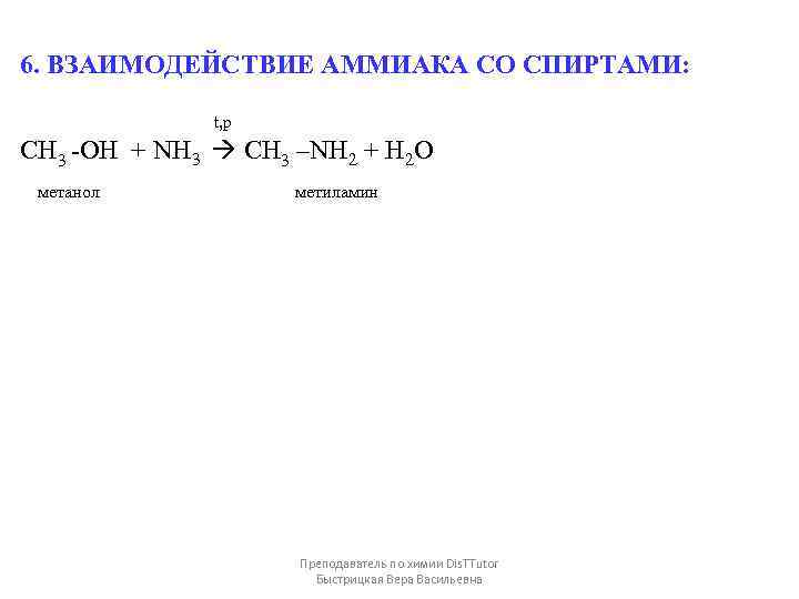 Метанол nh3. Метанол и аммиак реакция. Взаимодействие аммиака. Метанол из метиламина. Реакция взаимодействия аммиака с водой