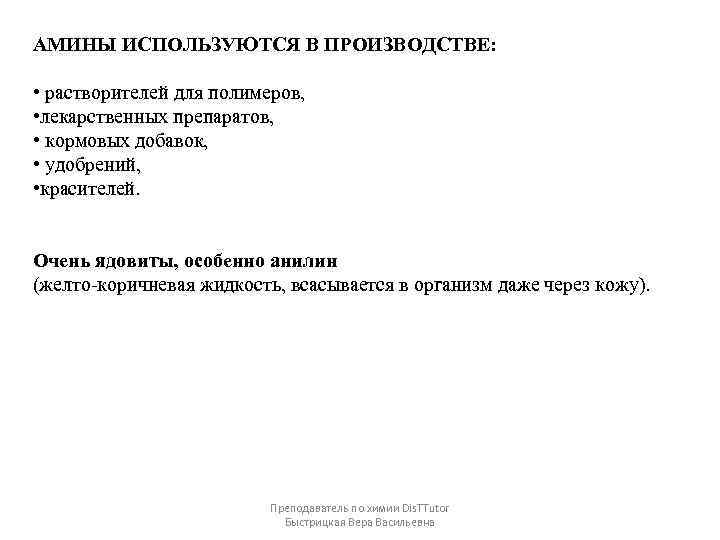 АМИНЫ ИСПОЛЬЗУЮТСЯ В ПРОИЗВОДСТВЕ: • растворителей для полимеров, • лекарственных препаратов, • кормовых добавок,