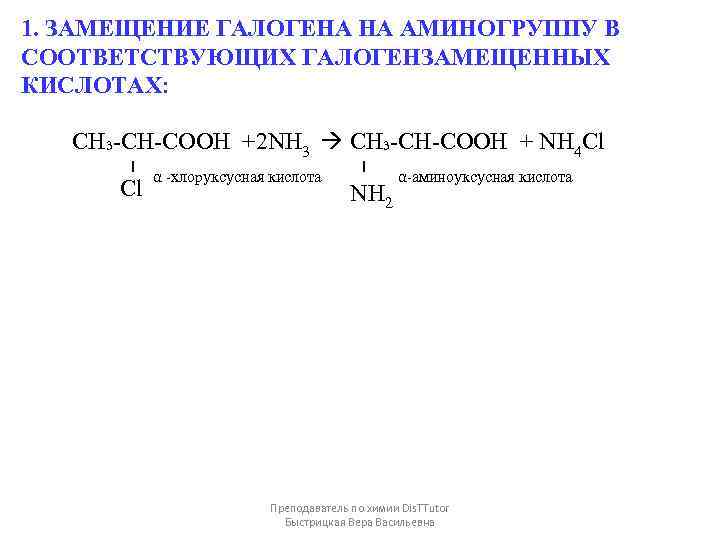 1. ЗАМЕЩЕНИЕ ГАЛОГЕНА НА АМИНОГРУППУ В СООТВЕТСТВУЮЩИХ ГАЛОГЕНЗАМЕЩЕННЫХ КИСЛОТАХ: CH₃-CH-COOH +2 NH 3 CH₃-CH-COOH