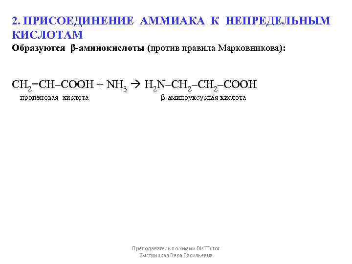 2. ПРИСОЕДИНЕНИЕ АММИАКА К НЕПРЕДЕЛЬНЫМ КИСЛОТАМ Образуются β-аминокислоты (против правила Марковникова): CH 2=CH–COOH +