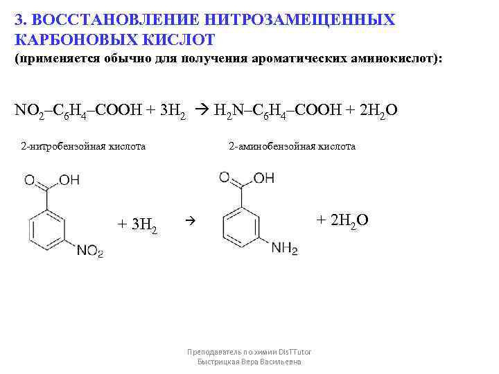 3. ВОССТАНОВЛЕНИЕ НИТРОЗАМЕЩЕННЫХ КАРБОНОВЫХ КИСЛОТ (применяется обычно для получения ароматических аминокислот): NO 2–C 6