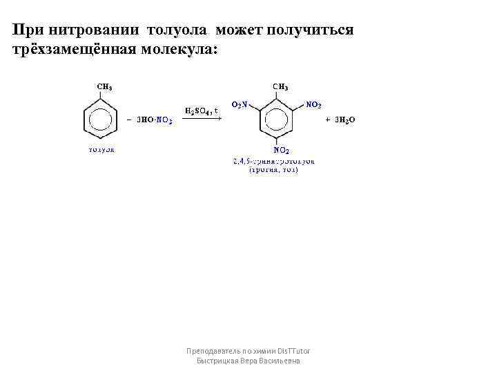 При нитровании толуола может получиться трёхзамещённая молекула: Преподаватель по химии Dis. TTutor Быстрицкая Вера