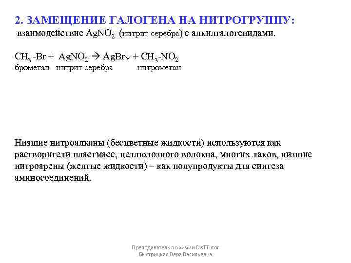 2. ЗАМЕЩЕНИЕ ГАЛОГЕНА НА НИТРОГРУППУ: взаимодействие Ag. NO 2 (нитрит серебра) с алкилгалогенидами. CH