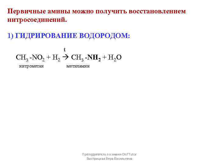 Реакция гидрирования восстановления. Восстановление нитроалканов водородом. Восстановление нитроалканов до Аминов. Нитрометан h2 катализатор. Реакция восстановления нитросоединений.