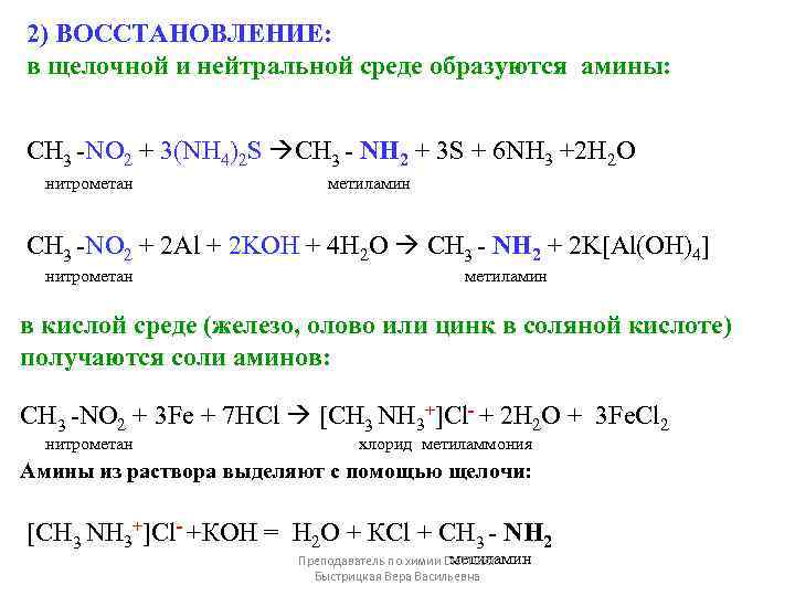 2) ВОССТАНОВЛЕНИЕ: в щелочной и нейтральной среде образуются амины: CH 3 -NO 2 +