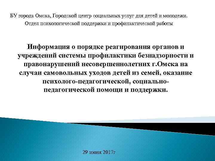 БУ города Омска, Городской центр социальных услуг для детей и молодежи. Отдел психологической поддержки