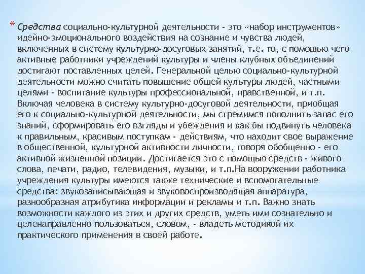 * Средства социально-культурной деятельности - это «набор инструментов» идейно-эмоционального воздействия на сознание и чувства