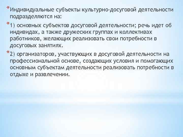 *Индивидуальные субъекты культурно-досуговой деятельности подразделяются на: *1) основных субъектов досуговой деятельности; речь идет об