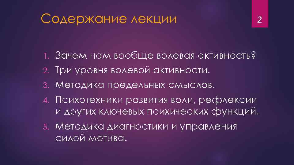 Содержание лекции 2 1. Зачем нам вообще волевая активность? 2. Три уровня волевой активности.