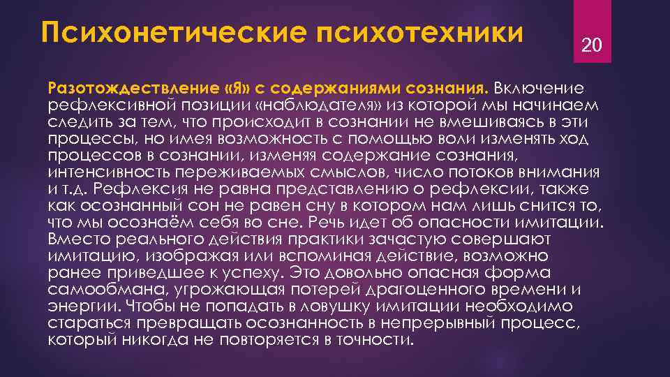 Психонетические психотехники 20 Разотождествление «Я» с содержаниями сознания. Включение рефлексивной позиции «наблюдателя» из которой