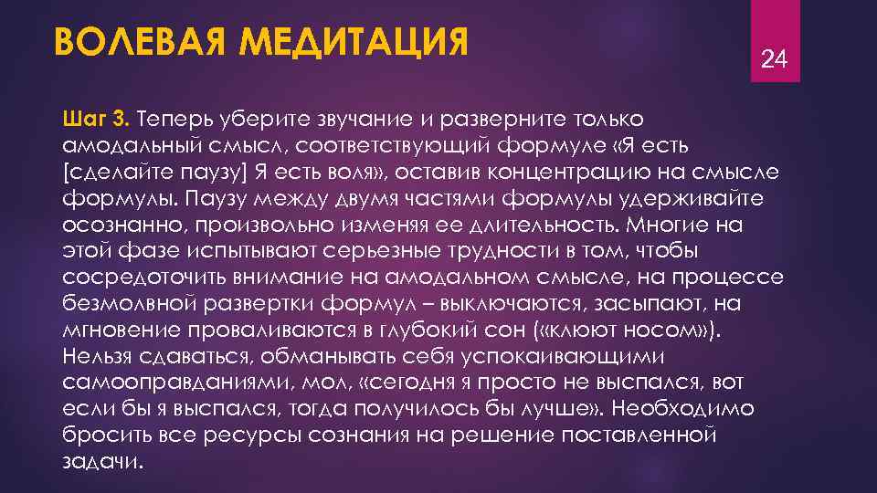 ВОЛЕВАЯ МЕДИТАЦИЯ 24 Шаг 3. Теперь уберите звучание и разверните только амодальный смысл, соответствующий