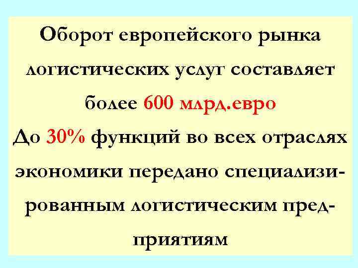 Оборот европейского рынка логистических услуг составляет более 600 млрд. евро До 30% функций во