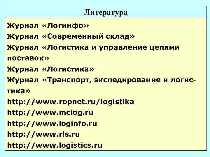 Литература Журнал «Логинфо» Журнал «Современный склад» Журнал «Логистика и управление цепями поставок» Журнал «Логистика»