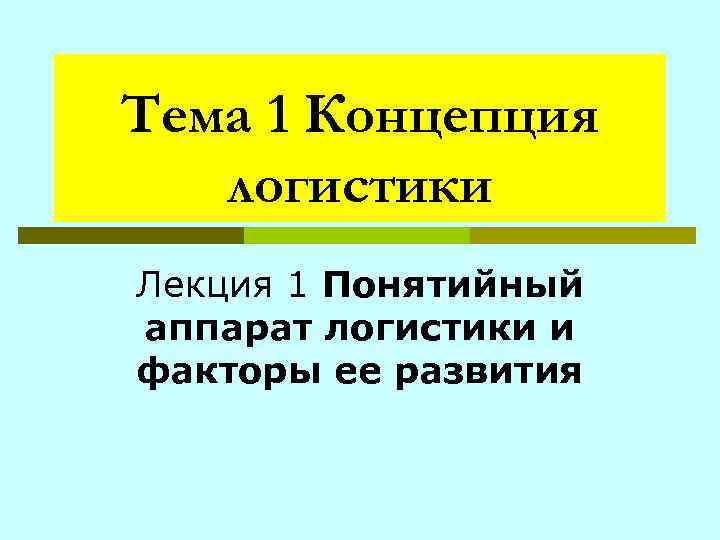 Тема 1 Концепция логистики Лекция 1 Понятийный аппарат логистики и факторы ее развития 