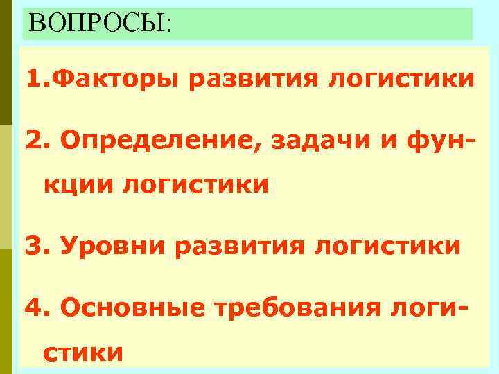 ВОПРОСЫ: 1. Факторы развития логистики 2. Определение, задачи и функции логистики 3. Уровни развития