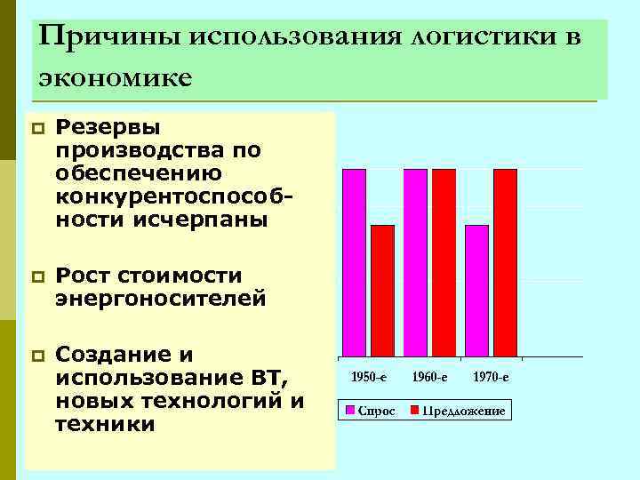 Причины использования логистики в экономике p Резервы производства по обеспечению конкурентоспособности исчерпаны p Рост