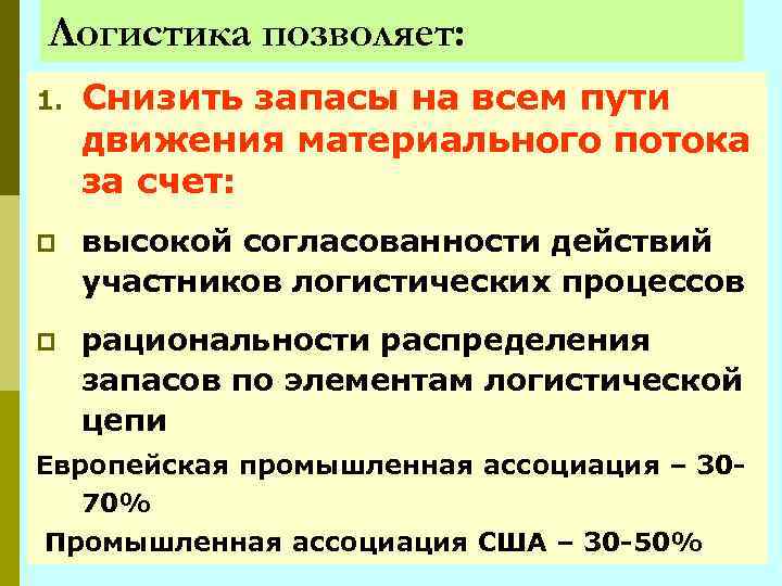 Логистика позволяет: 1. Снизить запасы на всем пути движения материального потока за счет: p